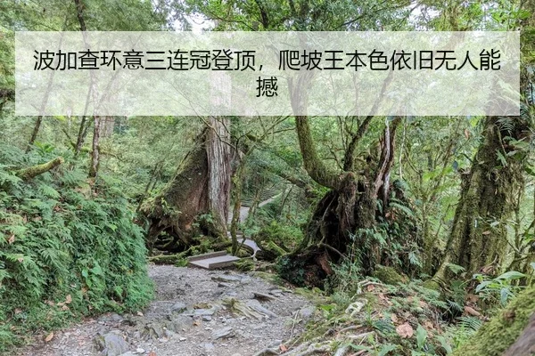 波加查环意三连冠登顶，爬坡王本色依旧无人能撼