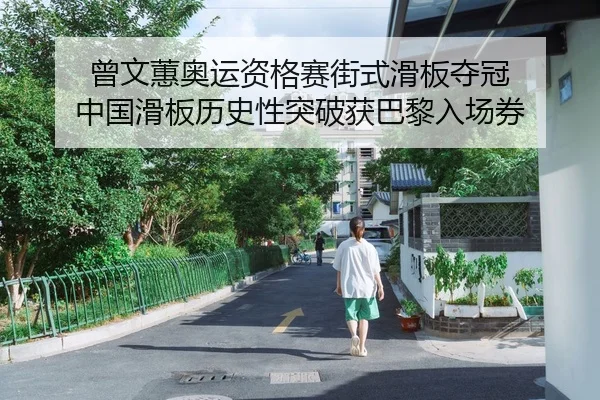 曾文蕙奥运资格赛街式滑板夺冠 中国滑板历史性突破获巴黎入场券