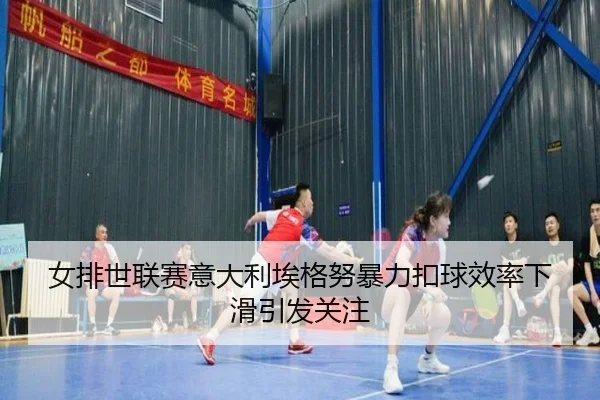nv-pai-shi-lian-sai-yi-da-li-ai-ge-nu-bao-li-kou-qiu-xiao-lv-xia-hua-yin-fa-guan-zhu-2-433.jpg
