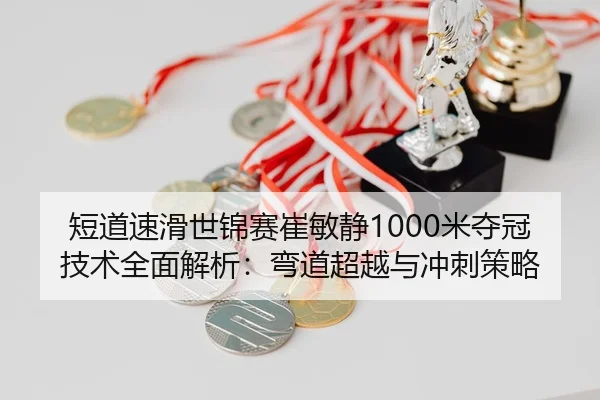 duan-dao-su-hua-shi-jin-sai-cui-min-jing-mi-duo-guan-ji-shu-quan-mian-jie-xi-wan-dao-chao-yue-yu-chong-ci-ce-lve-2-170.jpg