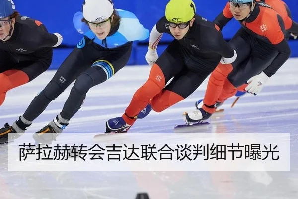萨拉赫转会吉达联合谈判细节曝光