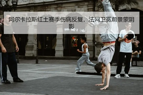 a-er-ka-la-si-hong-tu-sai-ji-shang-bing-fan-fu-fa-wang-wei-mian-qian-jing-meng-yin-ying-3-403.jpg