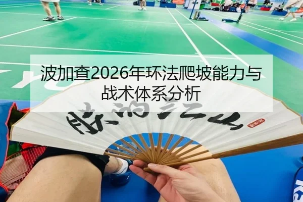 波加查2026年环法爬坡能力与战术体系分析